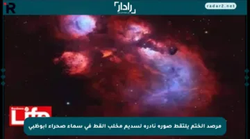 مرصد الختم يلتقط صورة نادرة لسديم مخلب القط في سماء صحراء أبوظبي